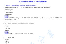 2014年北京第二外国语学院263法语（二外）考研真题及答案