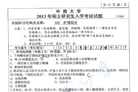 2013年中南大学308护理综合考研真题