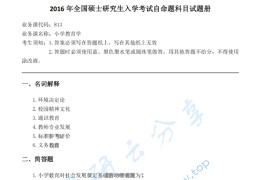 2016年重庆师范大学813小学教育学考研真题