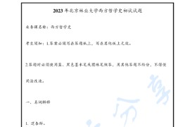 2023年北京林业大学716西方哲学史考研真题