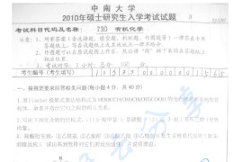 2010年中南大学730有机化学考研真题