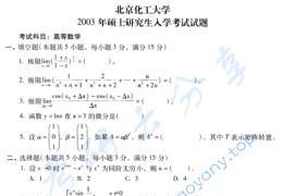 2003年北京化工大学高等数学考研真题