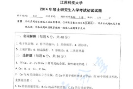 2014年江苏科技大学832<strong>材料科学基础</strong>考研真题