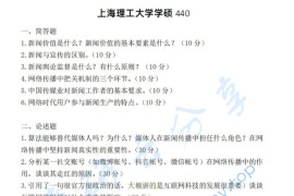 2022年上海理工大学440新闻与传播专业基础考研真题