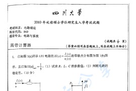 2010年四川大学949电路理论考研真题