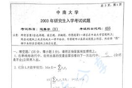 2003年中南大学466运筹学（B）考研真题及答案