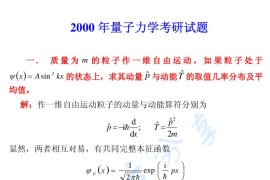 2000年哈尔滨工业大学量子力学考研真题