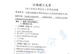 2013年江西理工大学892毛泽东思想与中国特色社会主义理论体系概论考研真题