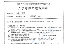 2006年湖南大学325物理化学（理）考研真题