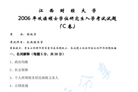 2006年江西财经大学公共经济学考研真题