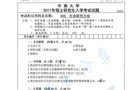 2011年中南大学908社会研究方法考研真题