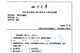 2014年四川大学435保险专业基础考研真题