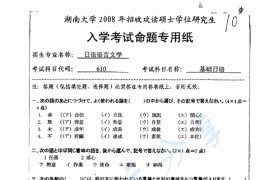 2008年湖南大学610基础日语考研真题