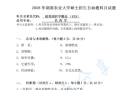 2008年湖南农业大学829植物保护概论考研真题