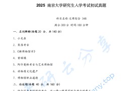 2025年南京大学348文博综合考研真题