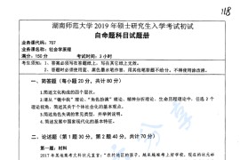 2019年湖南师范大学707社会学原理考研真题