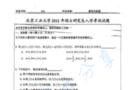 2011年北京工业大学822信号与系统考研真题