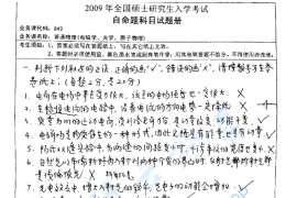 2009年湖南师范大学843普通物理（电磁学、光学、原子物理）考研真题