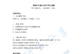 2016年湖南大学711专业综合一（含法理学、宪法）考研真题