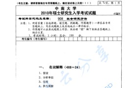 2010年中南大学908社会研究方法考研真题