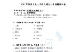 2011年湖南农业大学818计算机应用基础考研真题