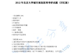 2012年北京大学874城市规划原理考研真题