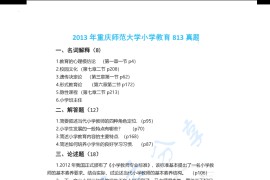 2013年重庆师范大学813小学教育学考研真题