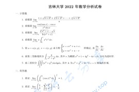 2022年吉林大学数学分析考研真题