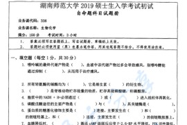 2019年湖南师范大学338生物化学考研真题