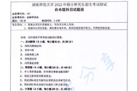 2022年湖南师范大学431金融学综合考研真题