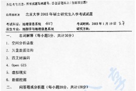 2003年北京大学447地理信息系统考研真题