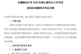 2025年安徽财经大学考试大纲