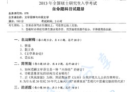 2013年湖南师范大学878文学原理与中国现代文学考研真题