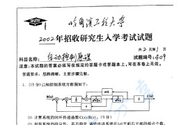 2002年哈尔滨工程大学409自动控制原理考研真题
