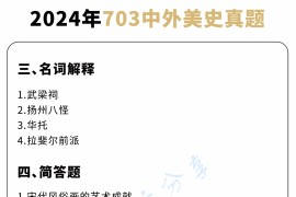 2024年天津美术学院703中国美术史、外国美术史考研真题