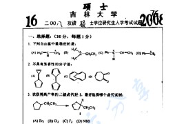 2008年吉林大学953有机化学考研真题