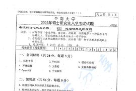 2008年中南大学920地理信息系统原理考研真题