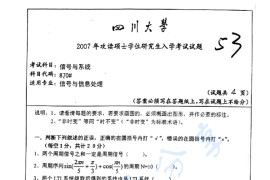 2007年四川大学870信号与系统考研真题