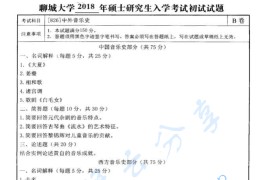 2018年聊城大学826中外音乐史考研真题