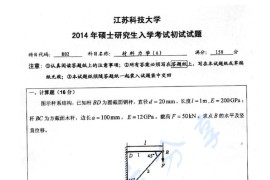 2014年江苏科技大学802材料力学考研真题