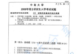 2006年中南大学463材料科学与工程基础考研真题及答案