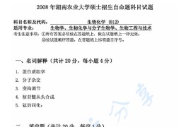 2008年湖南农业大学812生物化学考研真题