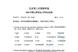 2003年北京第二外国语学院266西班牙语考研真题