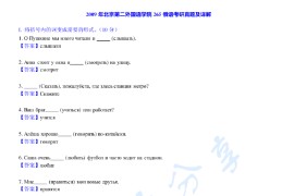2009年北京第二外国语学院265<strong>俄语</strong>（二外）考研真题及答案