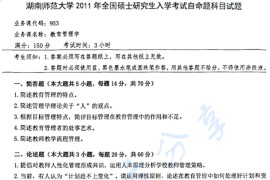 2011年湖南师范大学953教育管理学考研真题