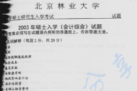 2003年北京林业大学会计综合考研真题