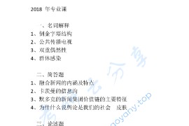 2018年上海师范大学643新闻传播学基础考研真题