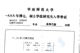 1999年华南师范大学高等代数考研真题