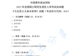 2023年中国青年政治学院615马克思主义基本原理考研真题