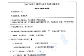 2007年湖南师范大学842数据结构考研真题